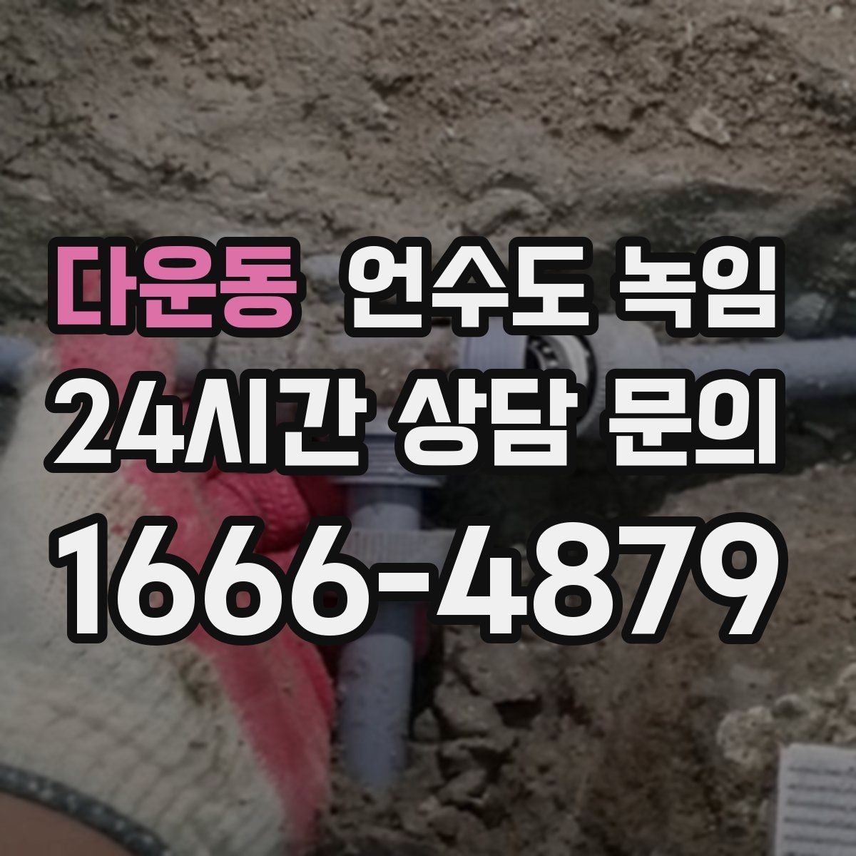 다운동 언수도 녹임 보온재가 얇으면 결빙이 계속되는 이유