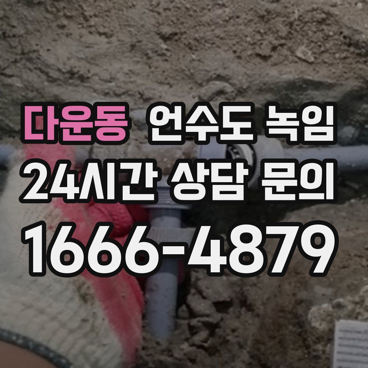 다운동 언수도 녹임