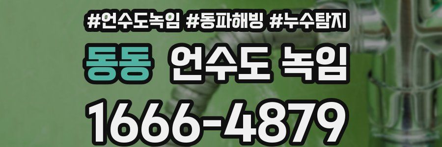 동동 언수도 녹임