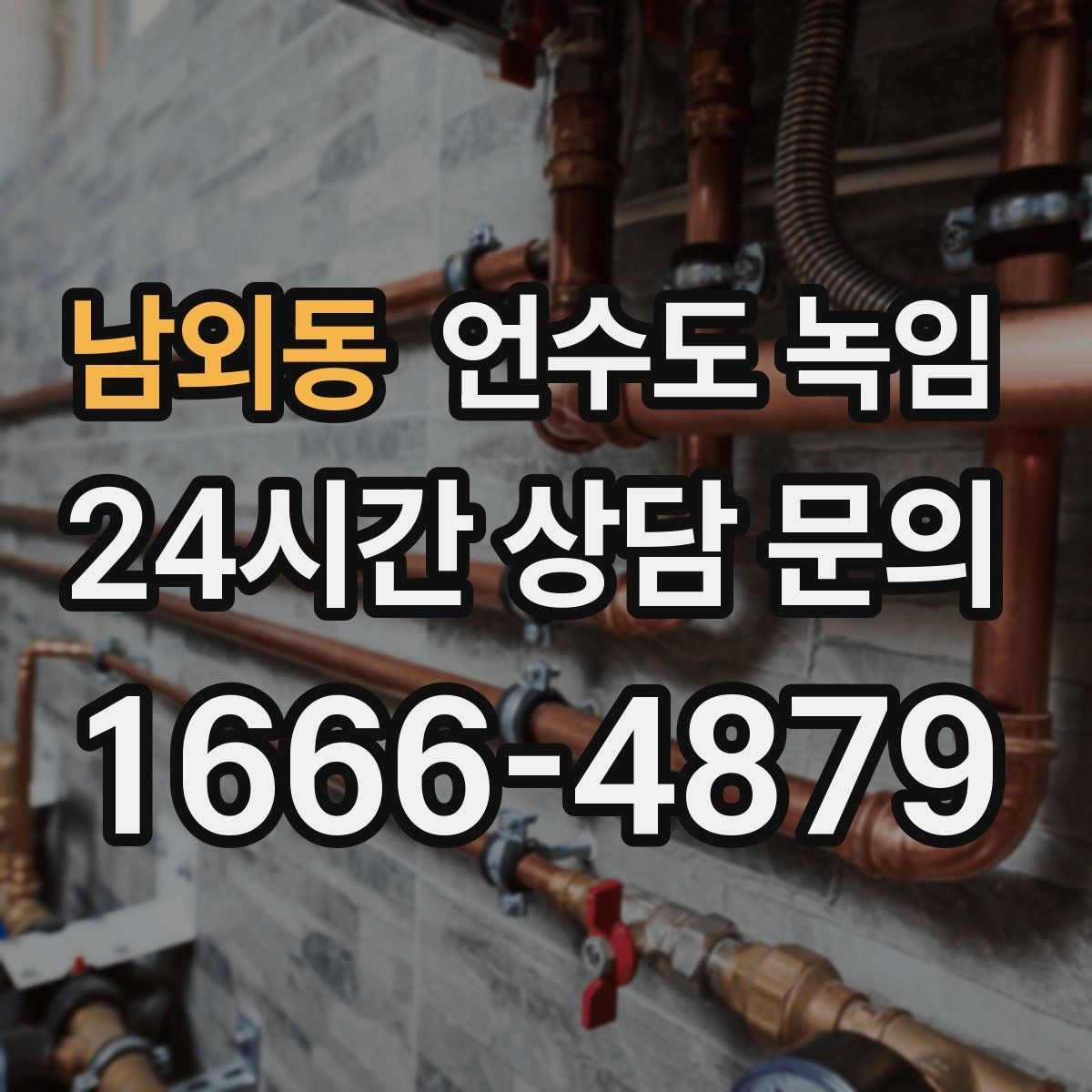 남외동 언수도 녹임 한파 예보 때 오늘 해야 할 준비