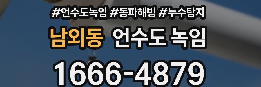 남외동 언수도 녹임