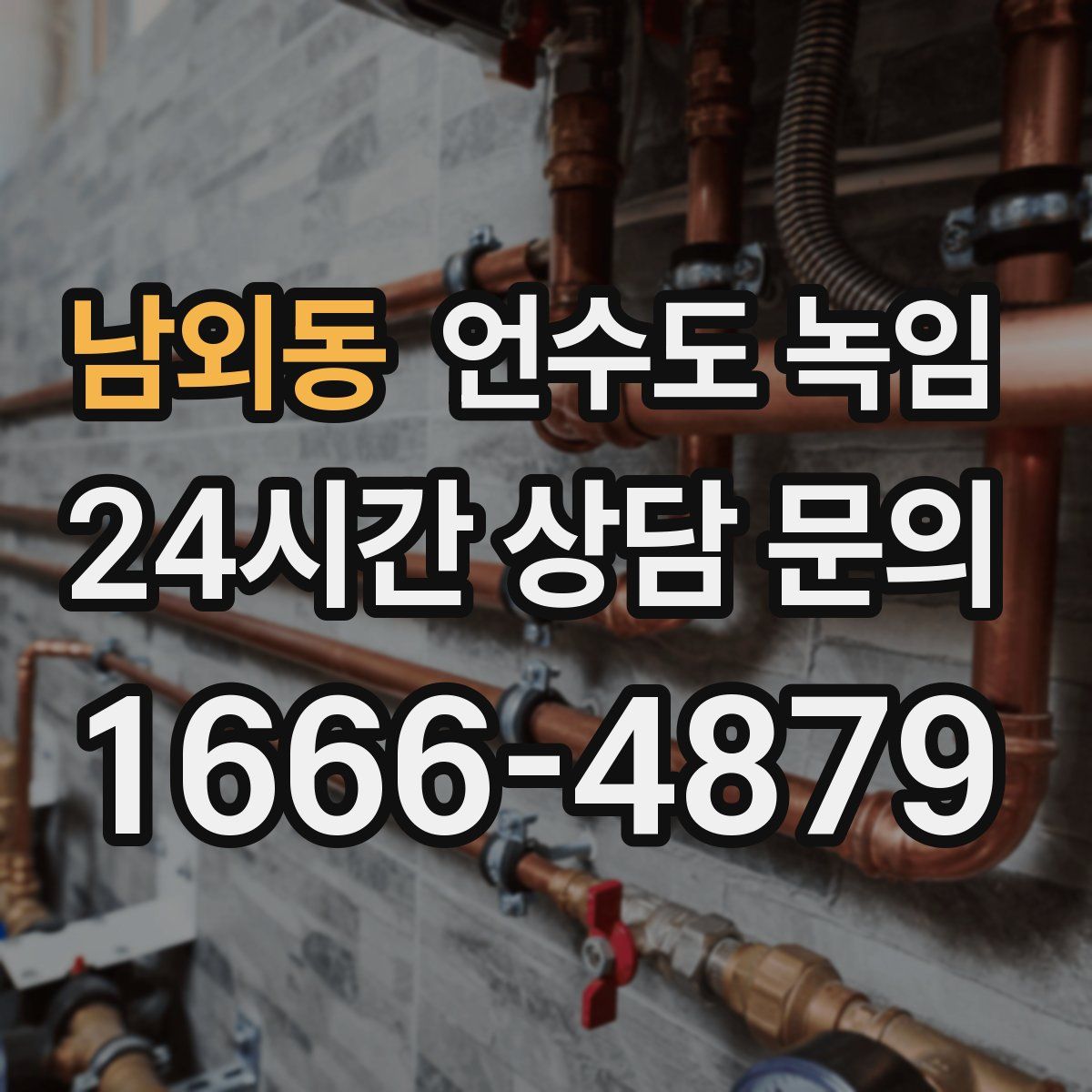 남외동 언수도 녹임