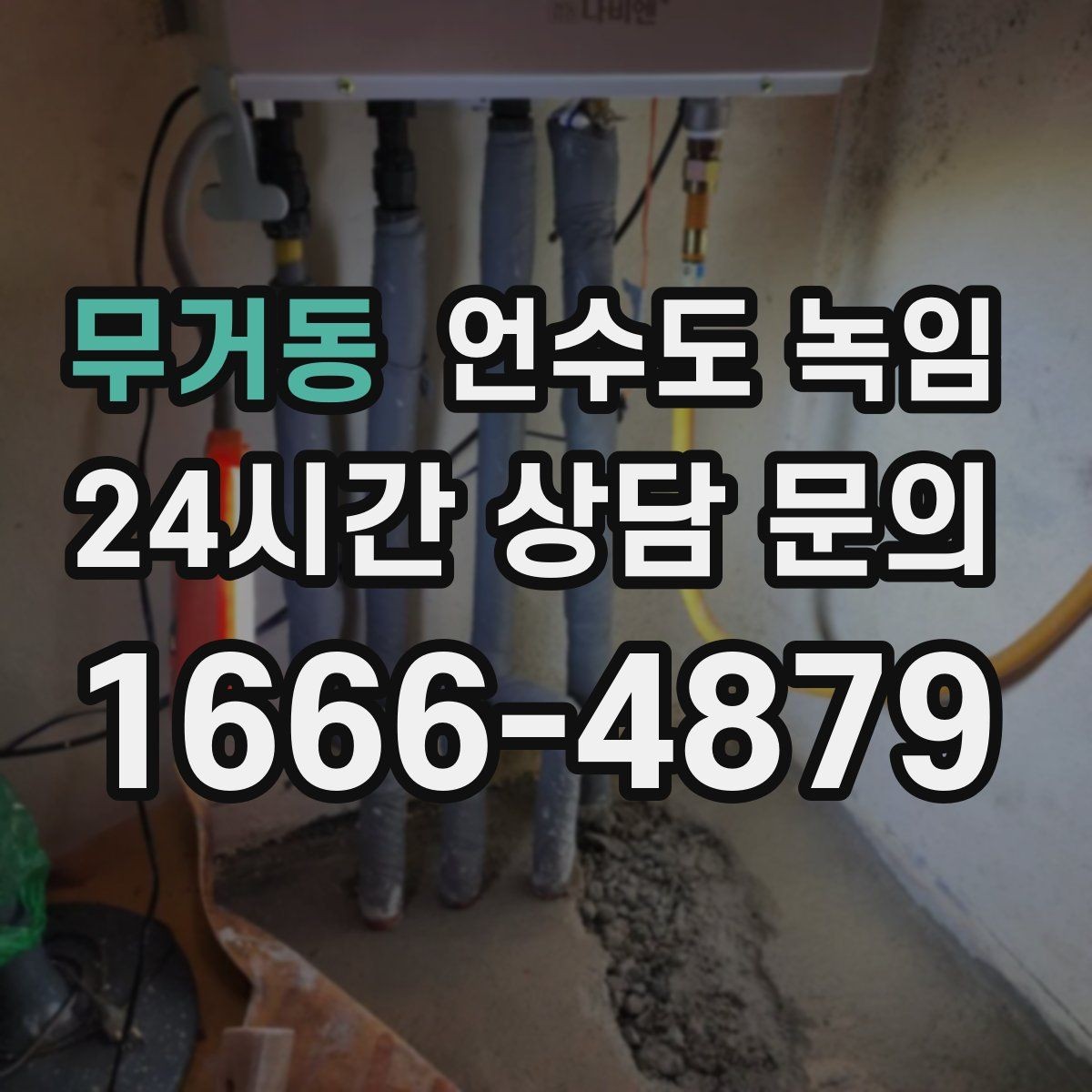 무거동 언수도 녹임 장비 해빙이 필요한 경우와 셀프가 가능한 경우
