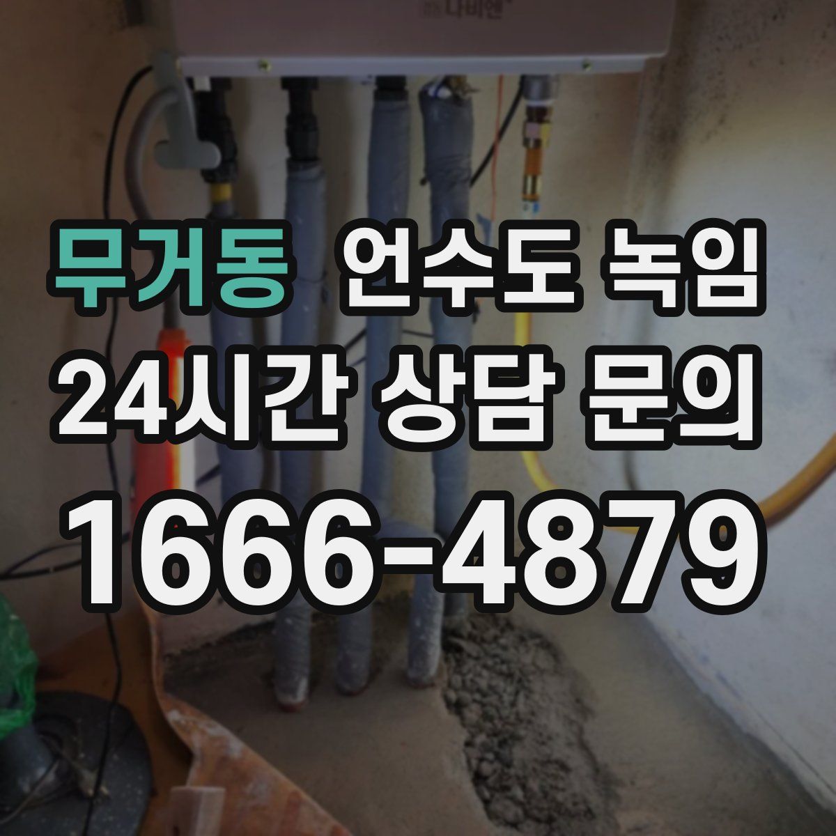 무거동 언수도 녹임