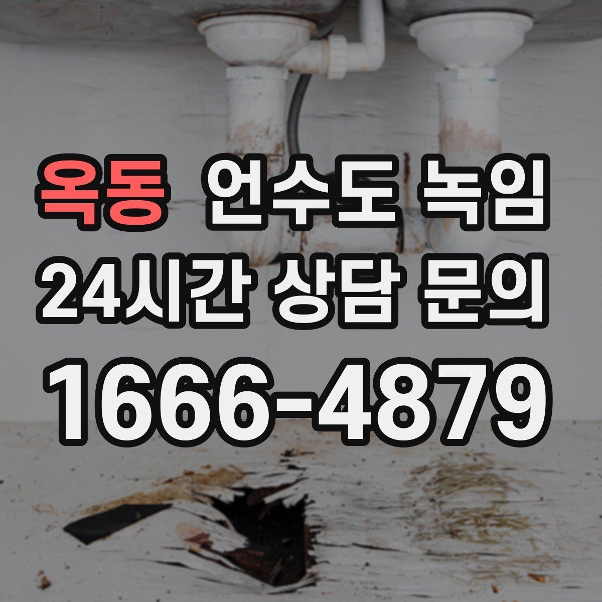 옥동 언수도 녹임 토치 사용이 위험한 이유를 쉽게 정리
