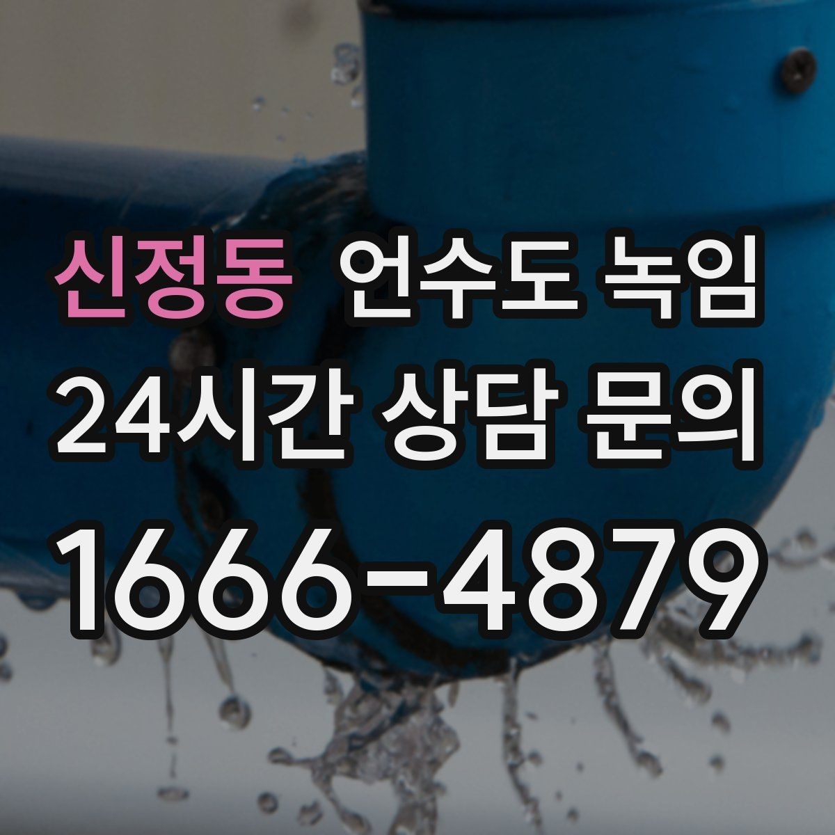 신정동 언수도 녹임 셀프로 하다가 더 큰 비용이 생기는 이유