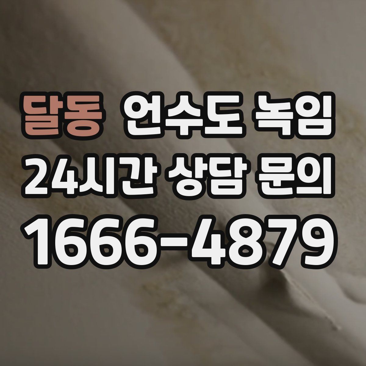 달동 언수도 녹임 급하게 녹이면 동파가 생기는 과정