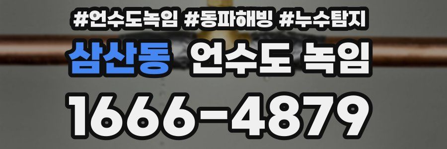 삼산동 언수도 녹임