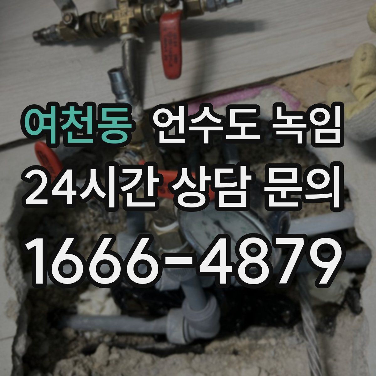 여천동 언수도 녹임 불로 녹이면 안 되는 배관 재질과 이유