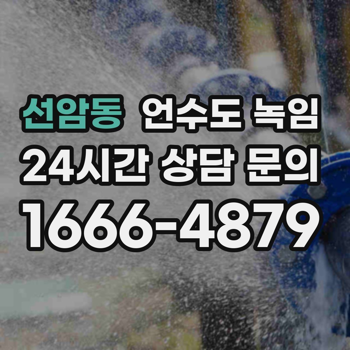선암동 언수도 녹임 주말에 비운 집 수도가 얼었을 때 대처