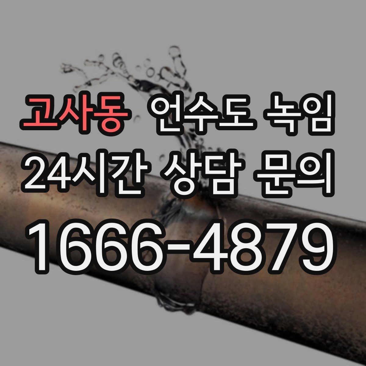 고사동 언수도 녹임 싱크대 아래 배관이 얼었을 때 해결 순서