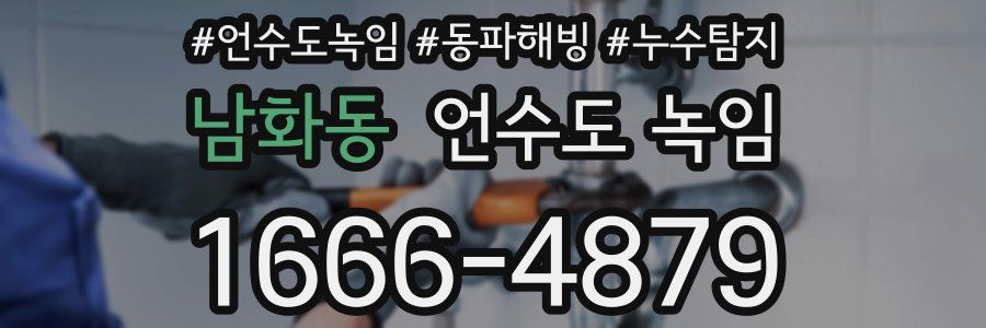 남화동 언수도 녹임