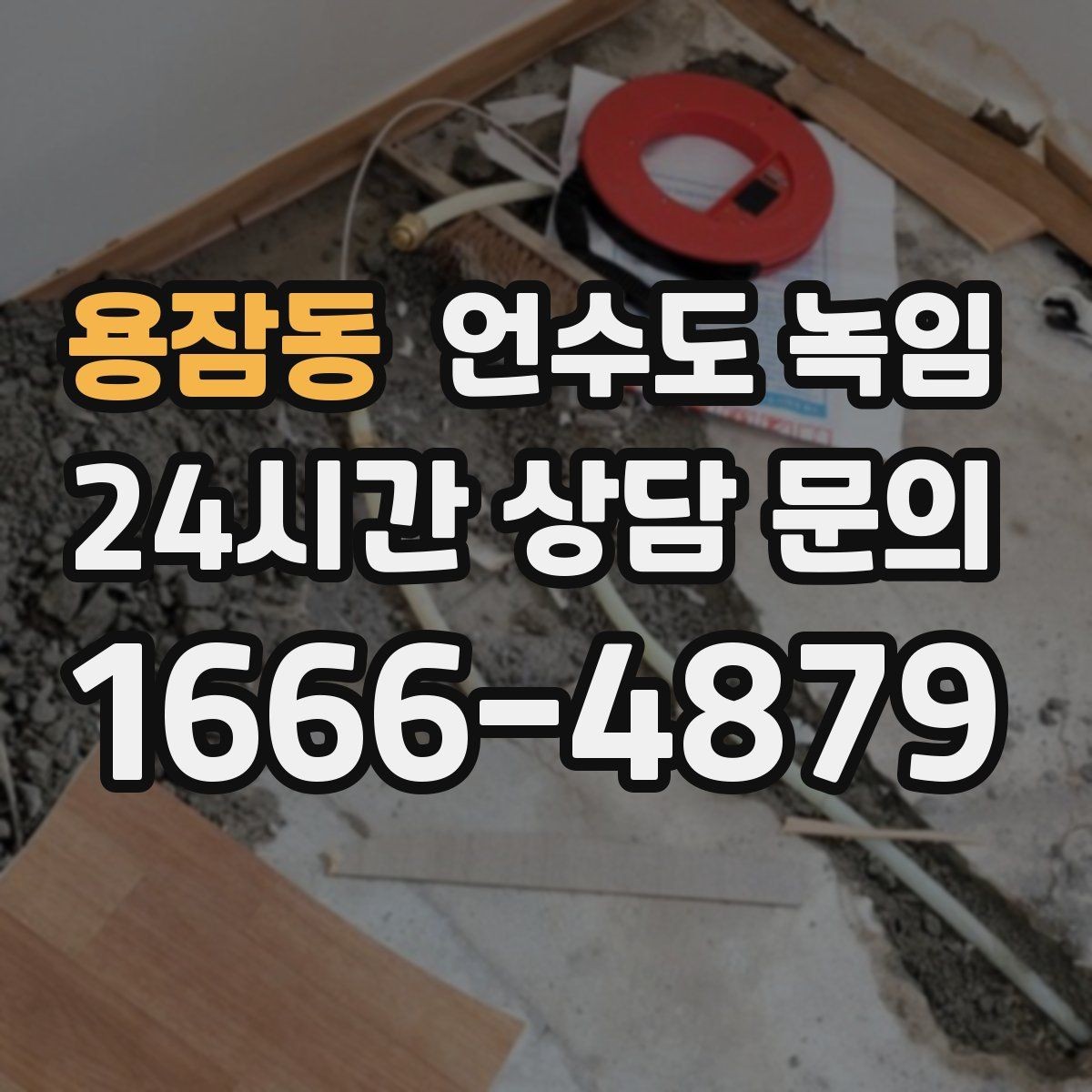 용잠동 언수도 녹임 해빙 후 물이 탁할 때 그냥 써도 될까