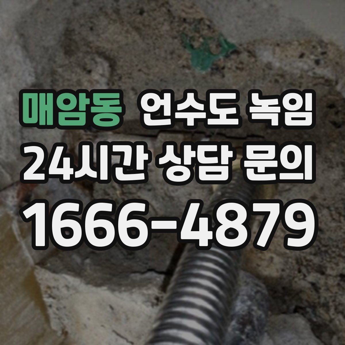 매암동 언수도 녹임 외벽 쪽 배관이 유난히 잘 어는 이유