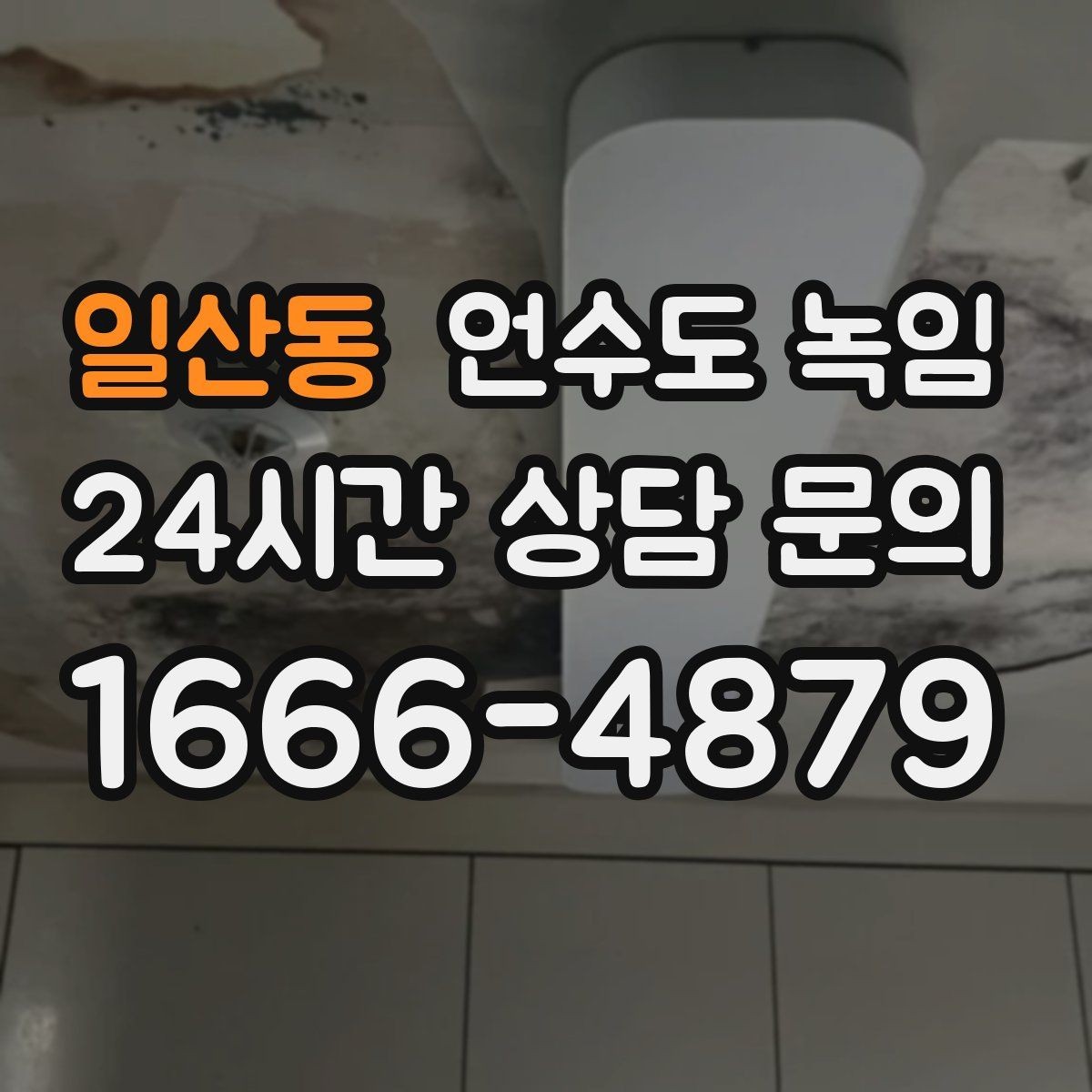 일산동 언수도 녹임 해빙만 하고 끝내면 재발하는 이유