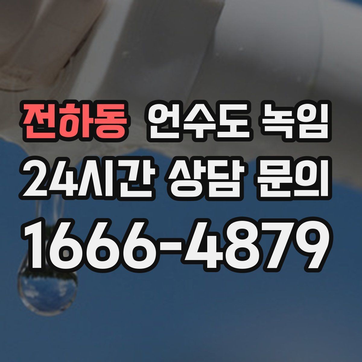 전하동 언수도 녹임 새벽에 수도가 멈추면 당황하지 않는 체크 순서