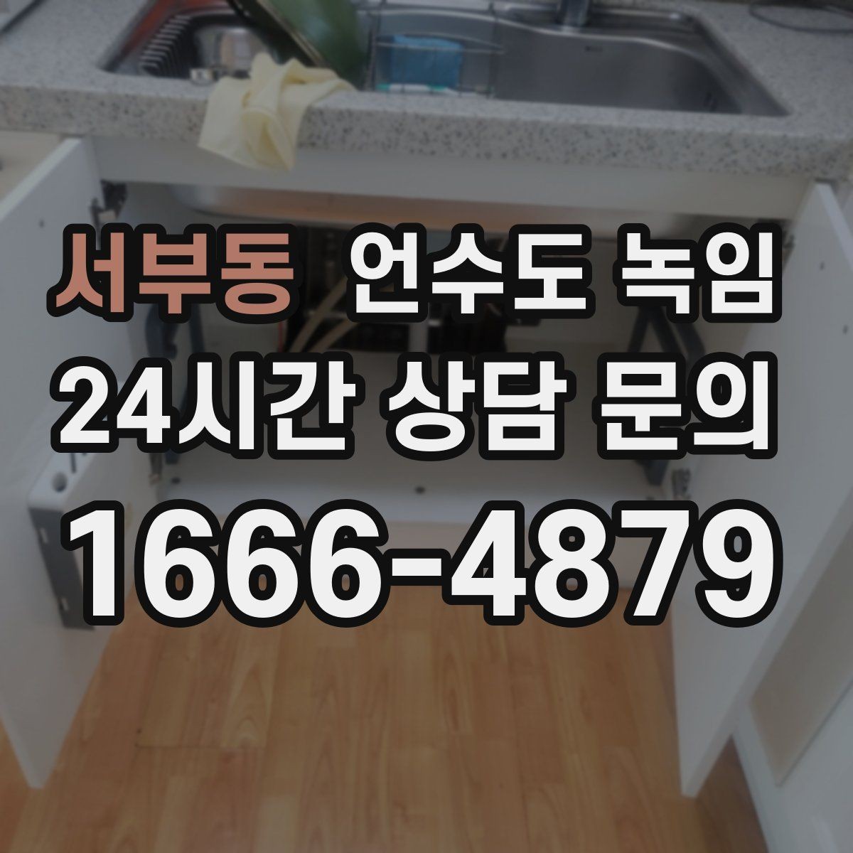 서부동 언수도 녹임 겨울철 수도 동파 전조 증상 정리