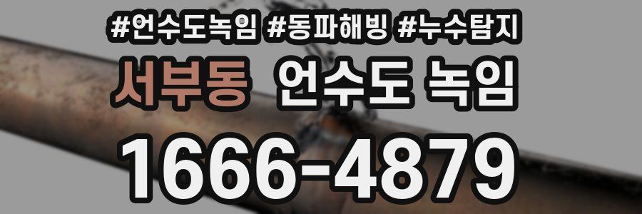 서부동 언수도 녹임