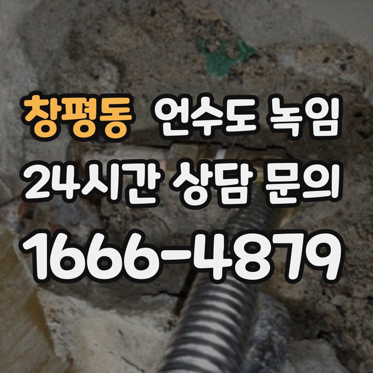 창평동 언수도 녹임 수도가 약하게 나오다 끊기면 얼음이 막힌 겁니다