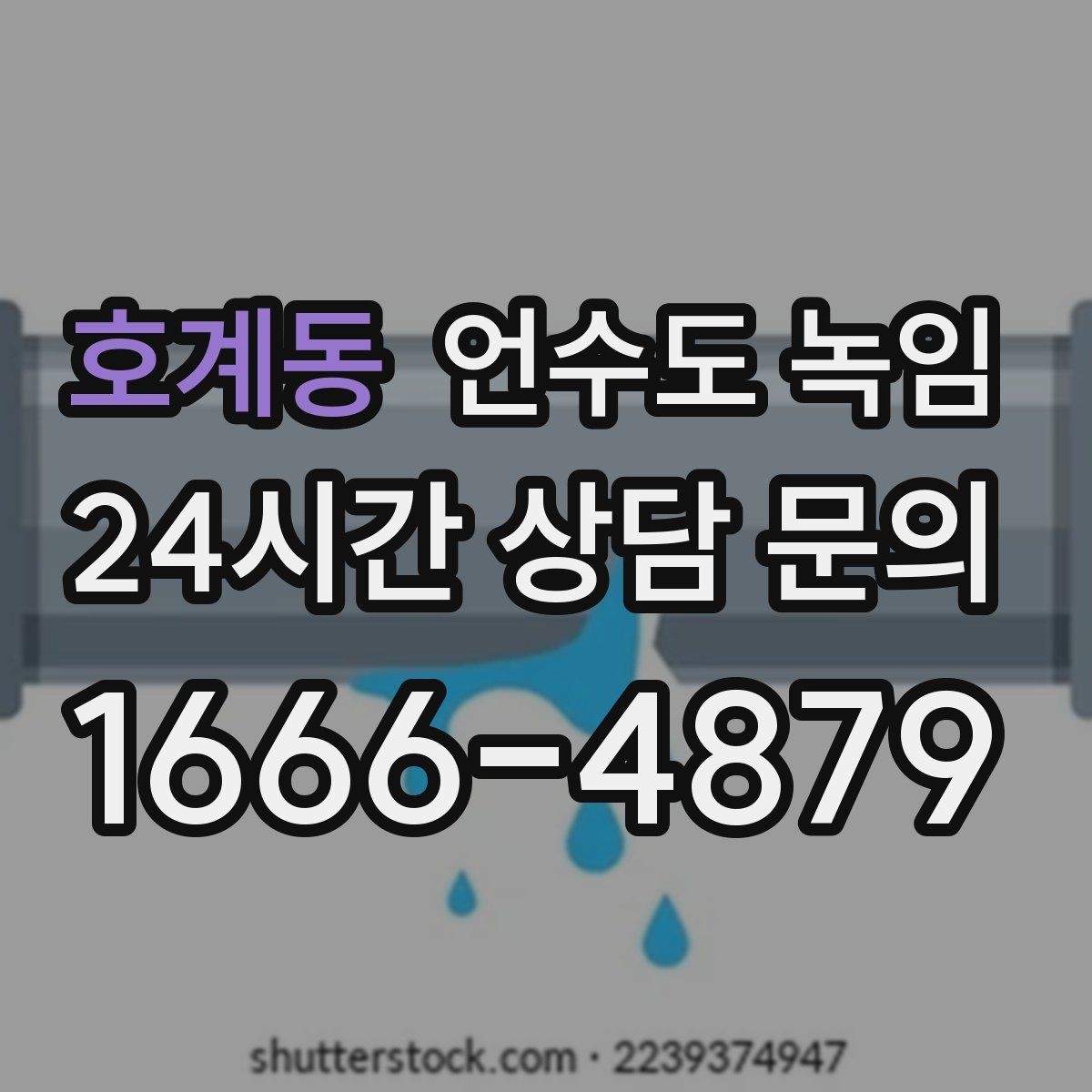 호계동 언수도 녹임 오래된 배관일수록 해빙이 까다로운 이유