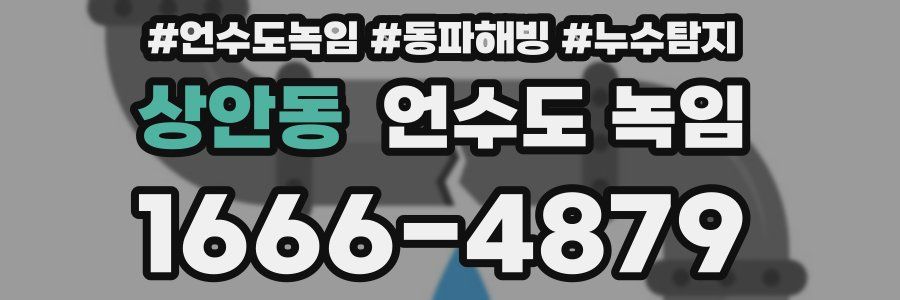 상안동 언수도 녹임