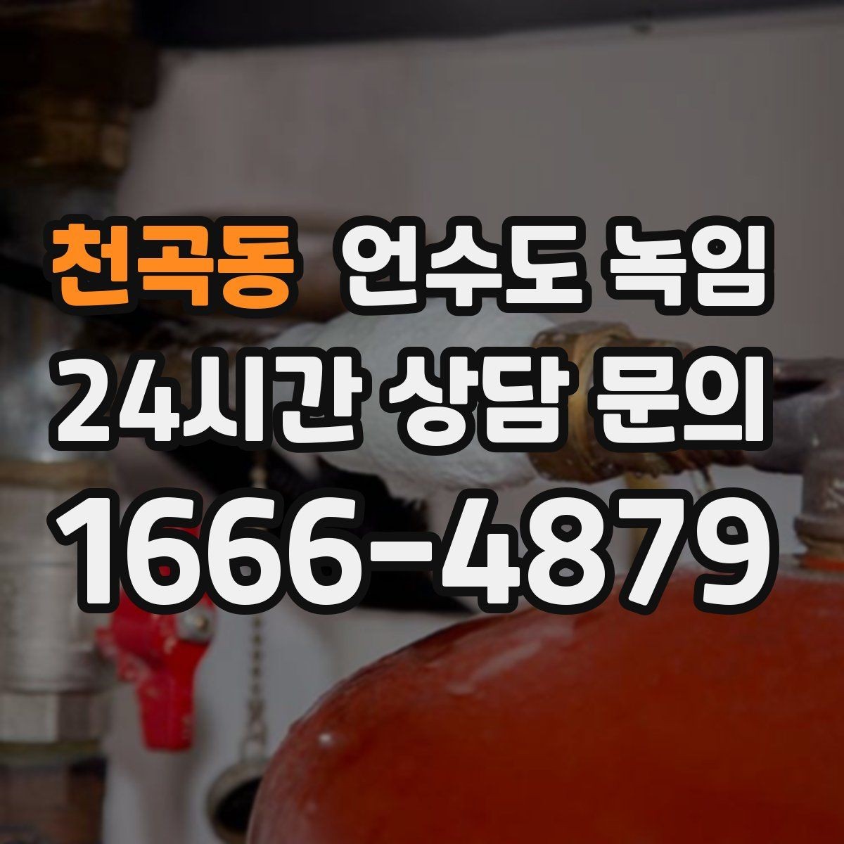 천곡동 언수도 녹임 외부 노출 배관 구간 사진이 중요한 이유