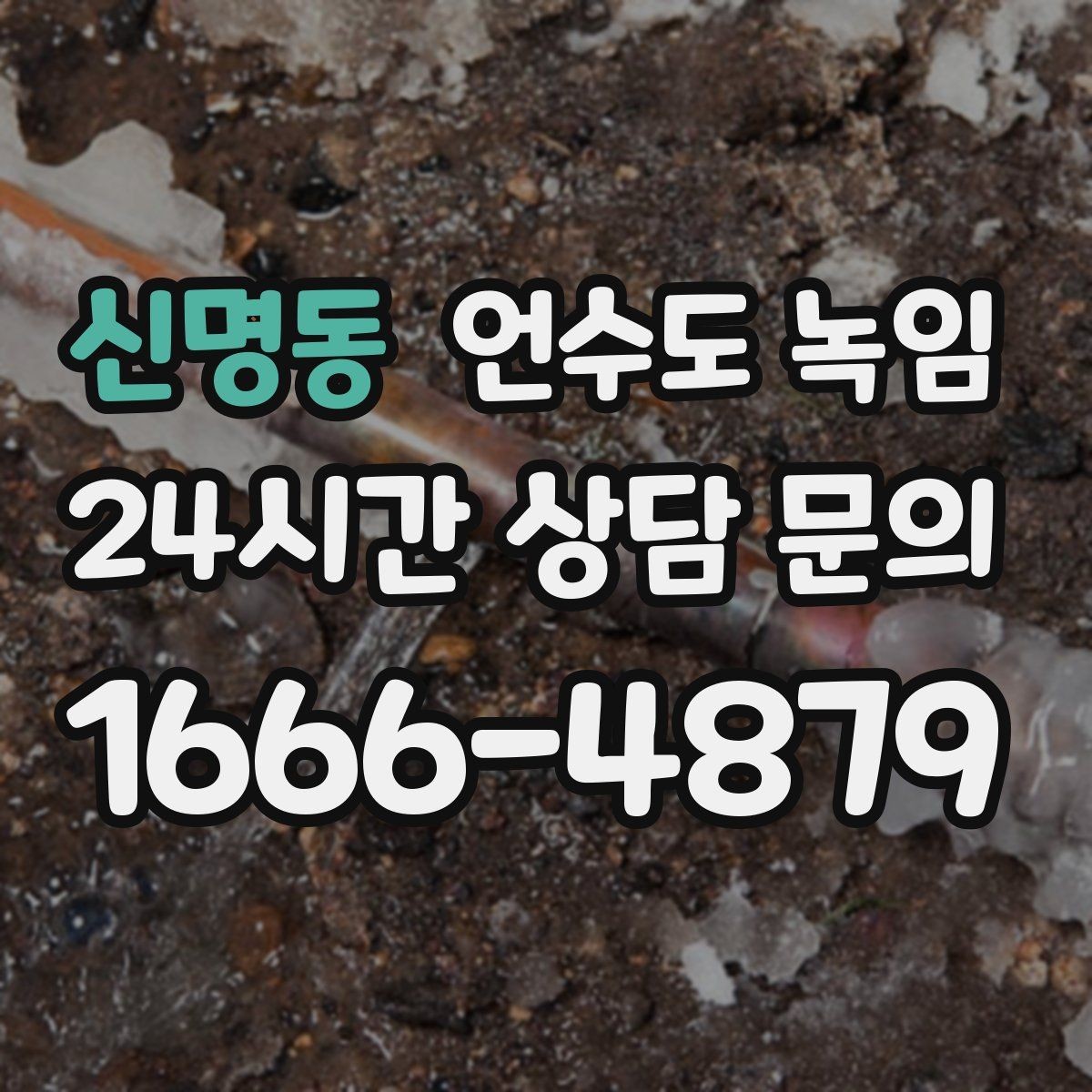 신명동 언수도 녹임 얼었다 녹았다 반복되면 더 위험한 이유