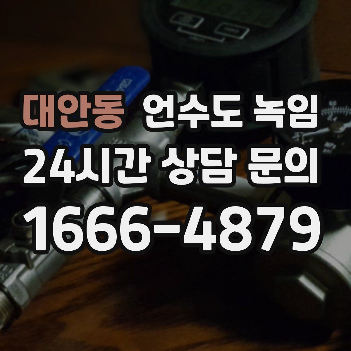 대안동 언수도 녹임 보온재 상태 사진으로 진단이 쉬워지는 이유
