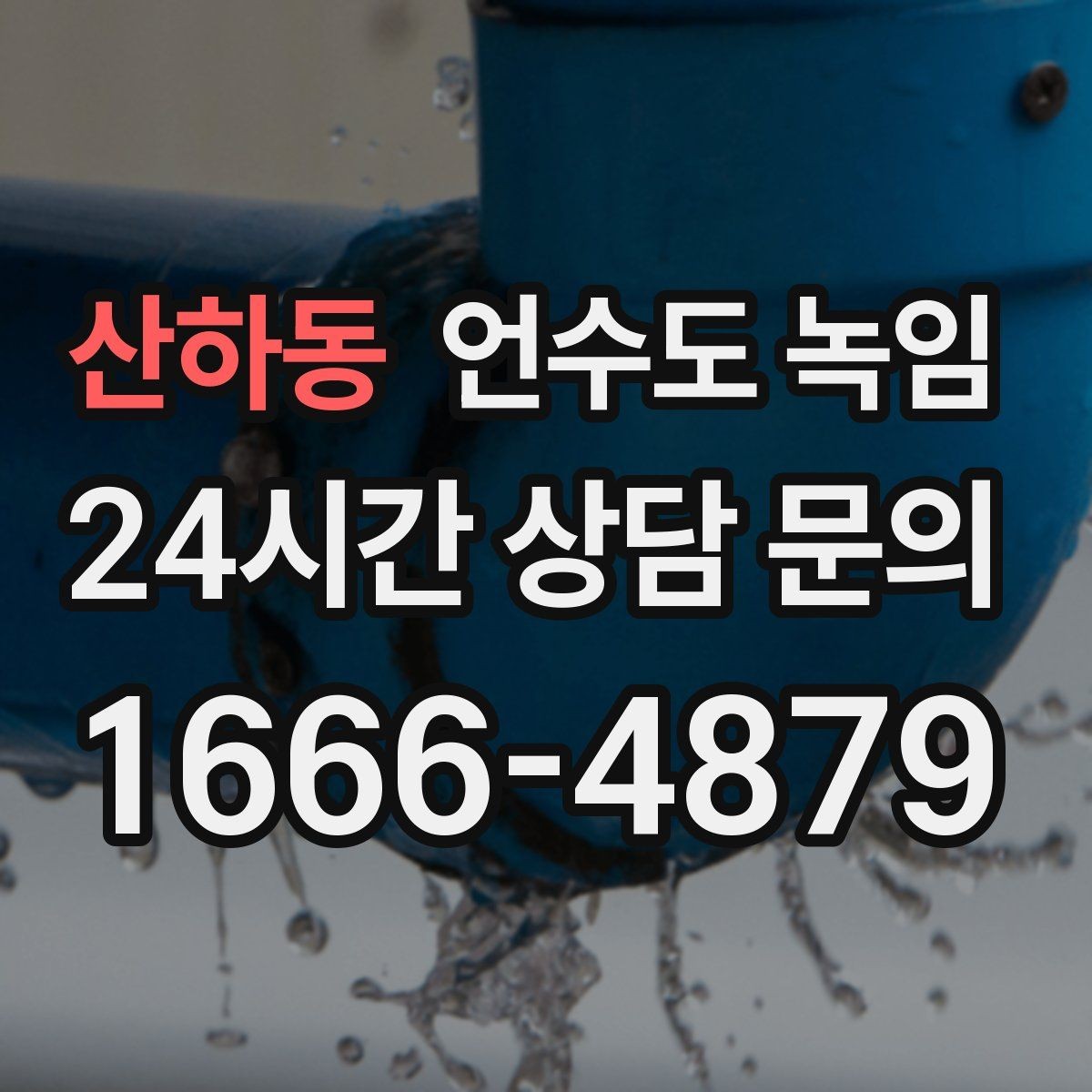 산하동 언수도 녹임 계량기는 도는데 물이 안 나오면 어디가 얼었을까