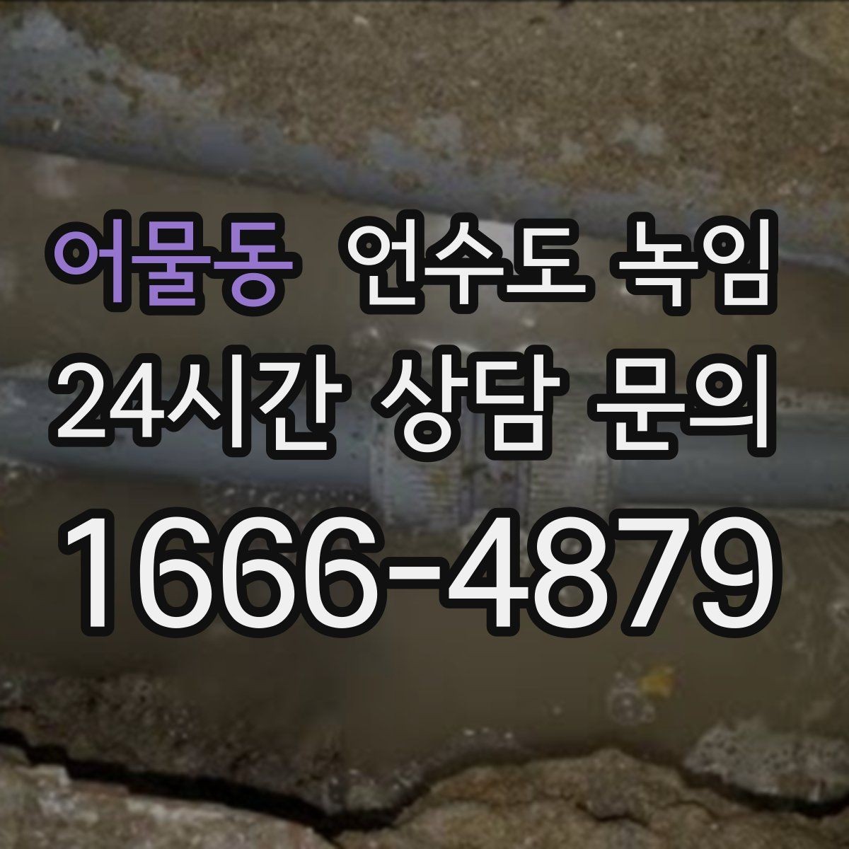 어물동 언수도 녹임 한 곳만 막혔는데 다른 곳은 정상일 때 대처