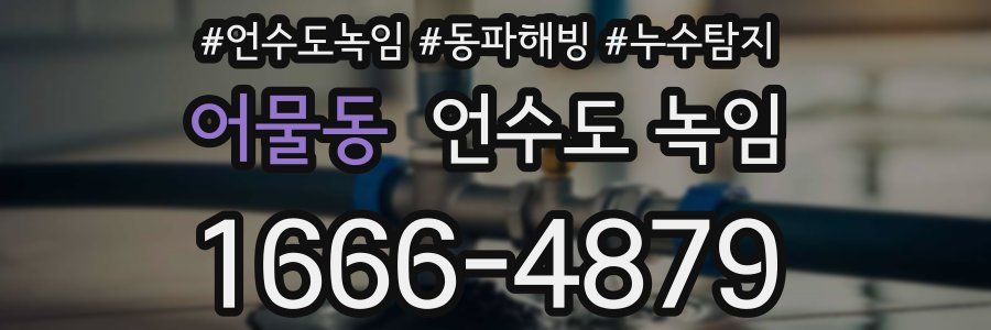 어물동 언수도 녹임