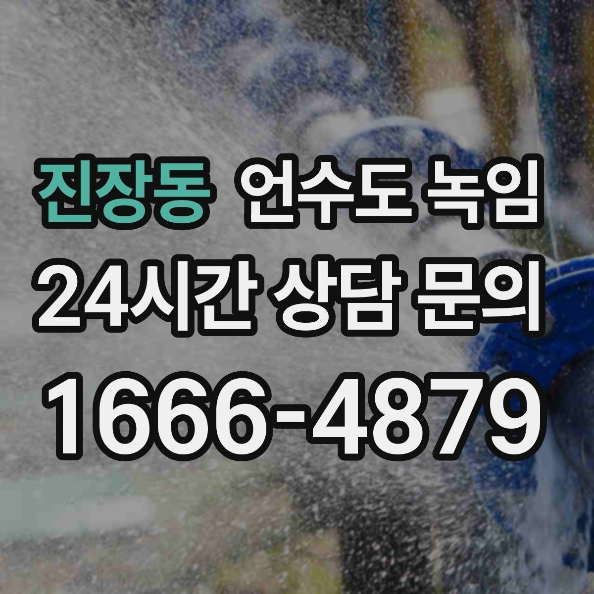 진장동 언수도 녹임 외부 노출 배관 해빙 시 주의사항