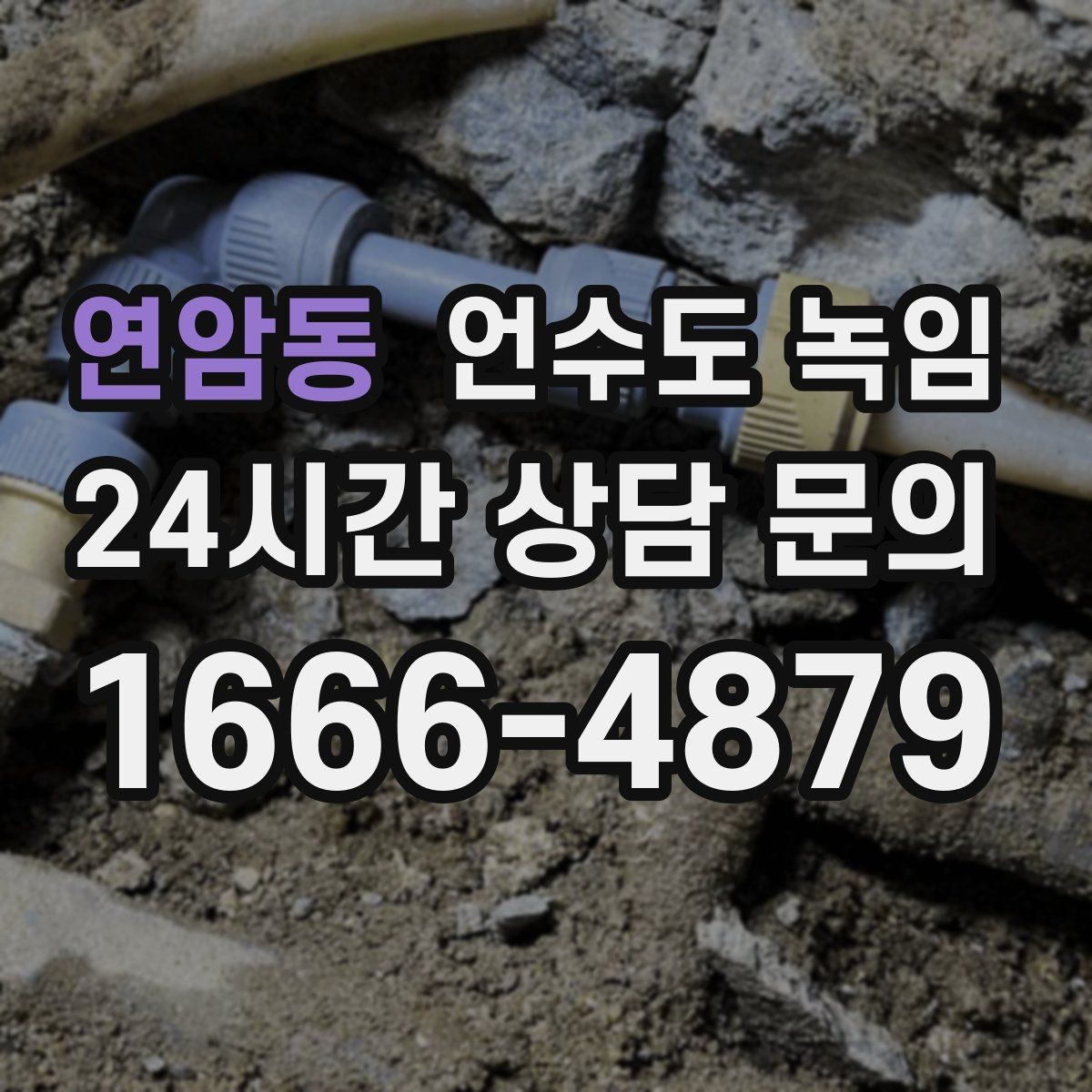 연암동 언수도 녹임 냉수 온수 비교로 결빙 지점 찾는 방법