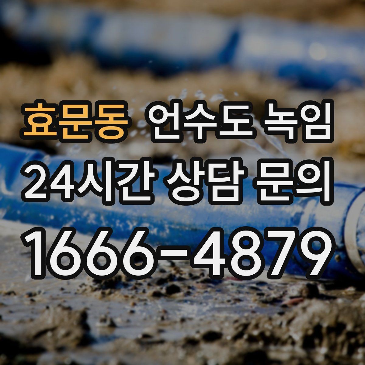 효문동 언수도 녹임 해빙 후 흙물 이물감이 있으면 점검이 필요한 이유