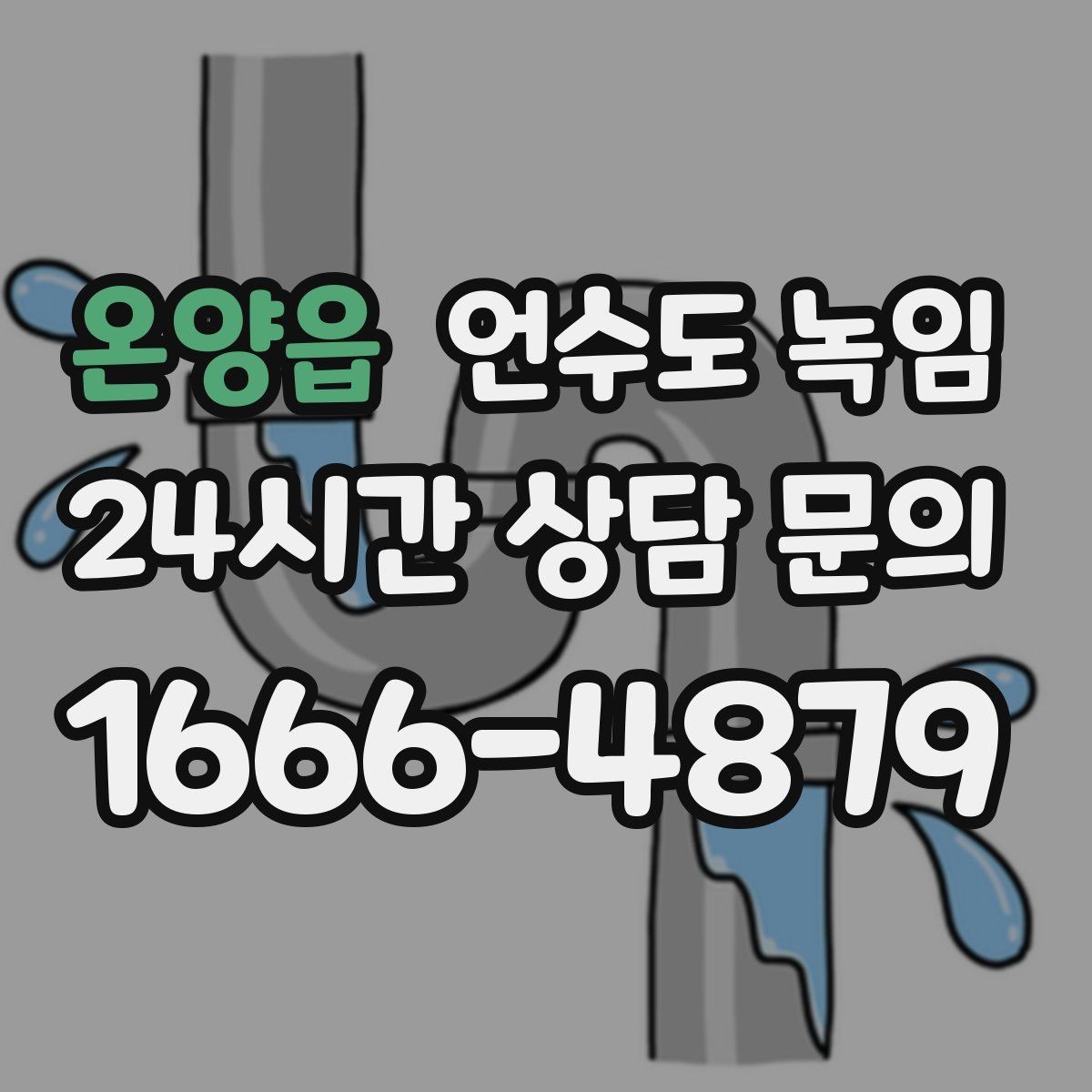 온양읍 언수도 녹임 샤워기 온수만 안 나올 때 원인 좁히기