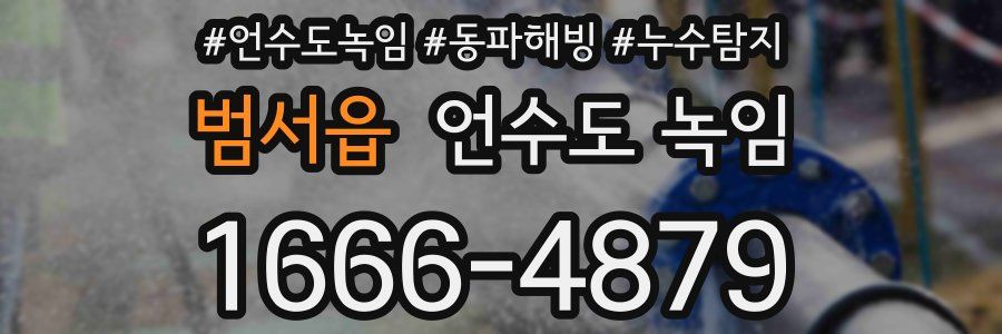 범서읍 언수도 녹임