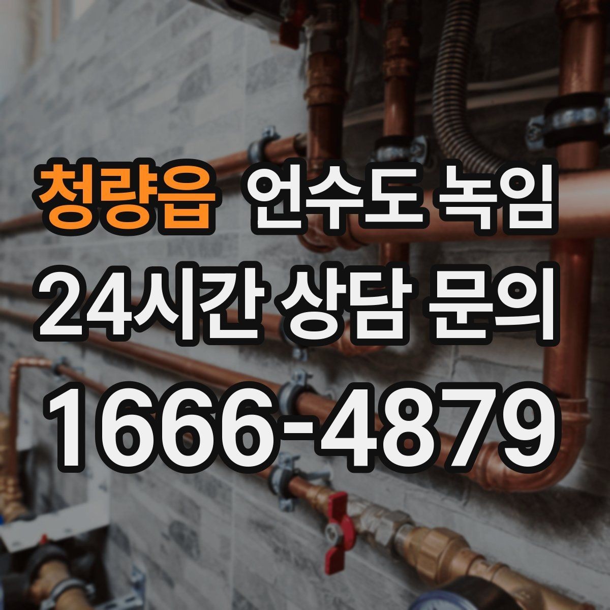 청량읍 언수도 녹임 히터 사용 시 안전거리 확보가 중요한 이유