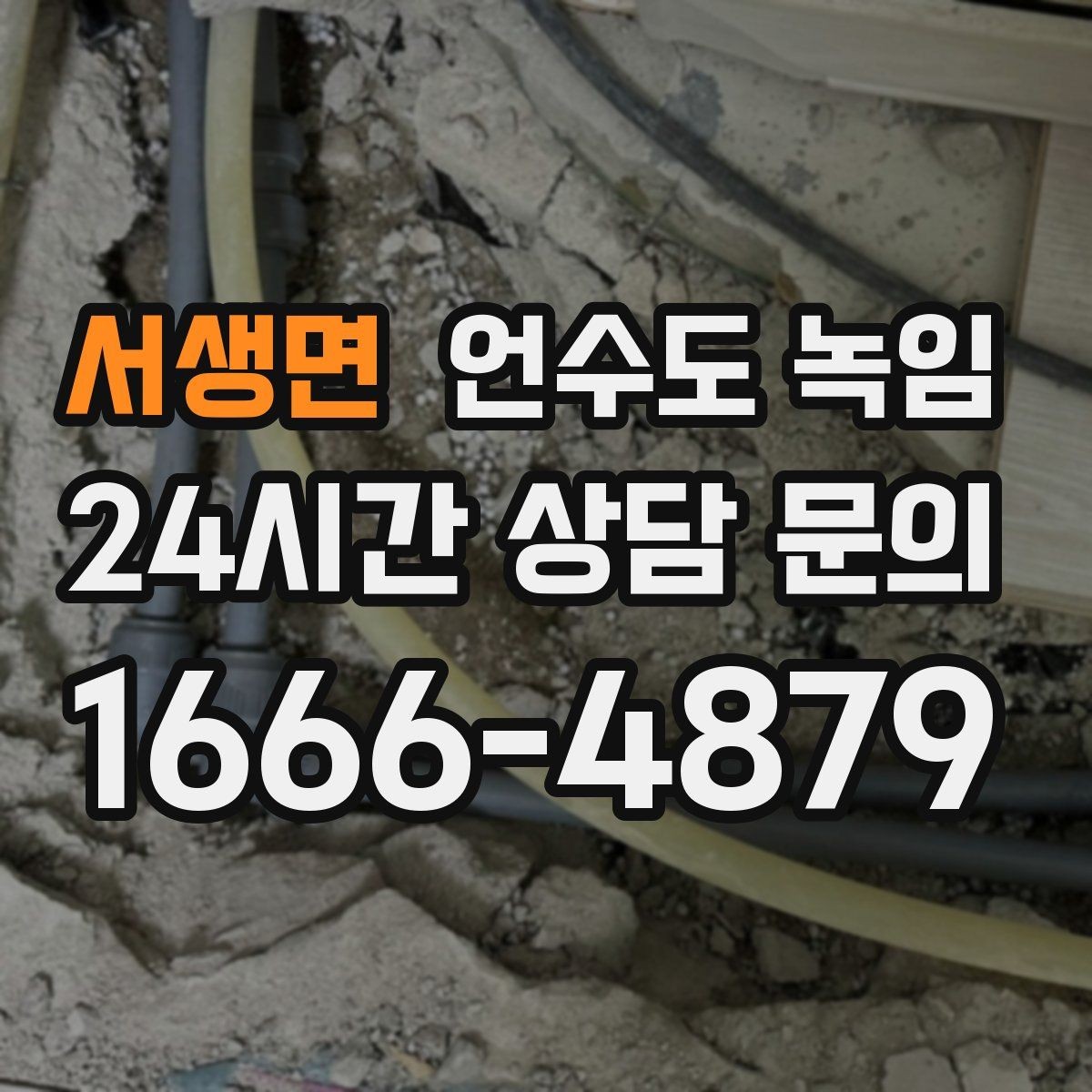 서생면 언수도 녹임 야간 새벽 해빙이 필요한 상황 정리
