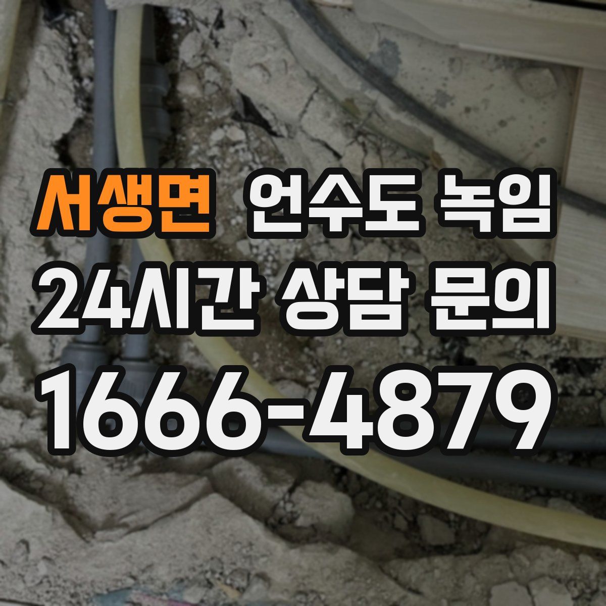 서생면 언수도 녹임