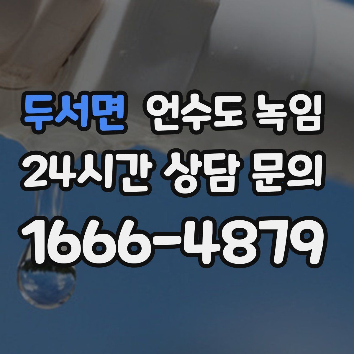 두서면 언수도 녹임 화장실 물이 안 찰 때 배관 결빙 점검
