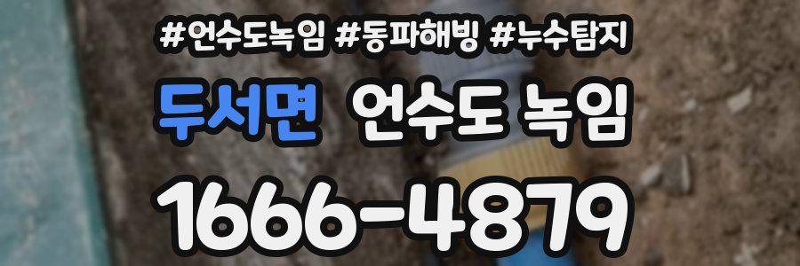 두서면 언수도 녹임