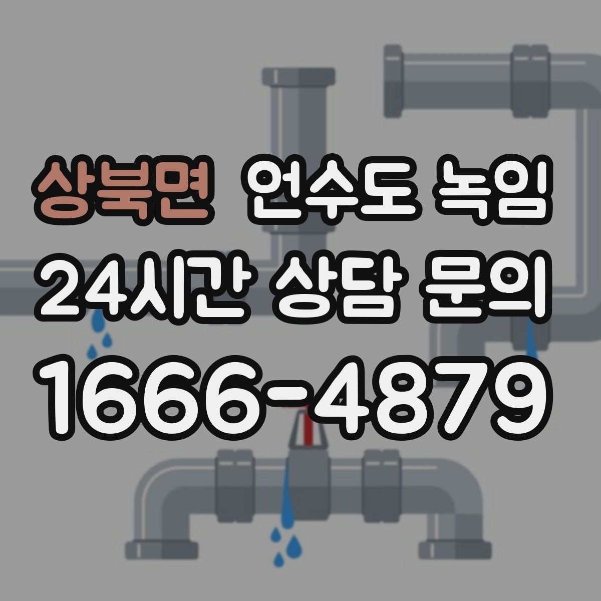 상북면 언수도 녹임 영하 10도 전후로 특히 조심해야 하는 이유