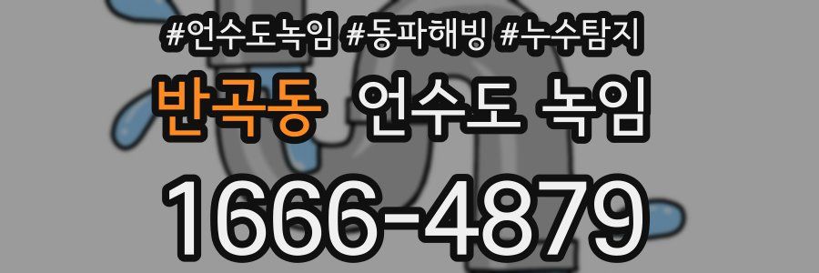 반곡동 언수도 녹임