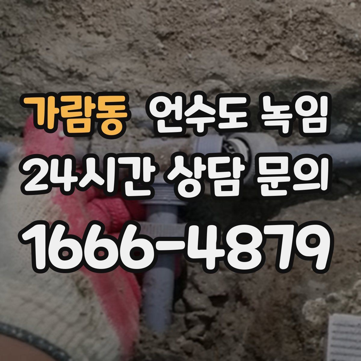 가람동 언수도 녹임 해빙 후 누수 체크를 꼭 해야 하는 이유