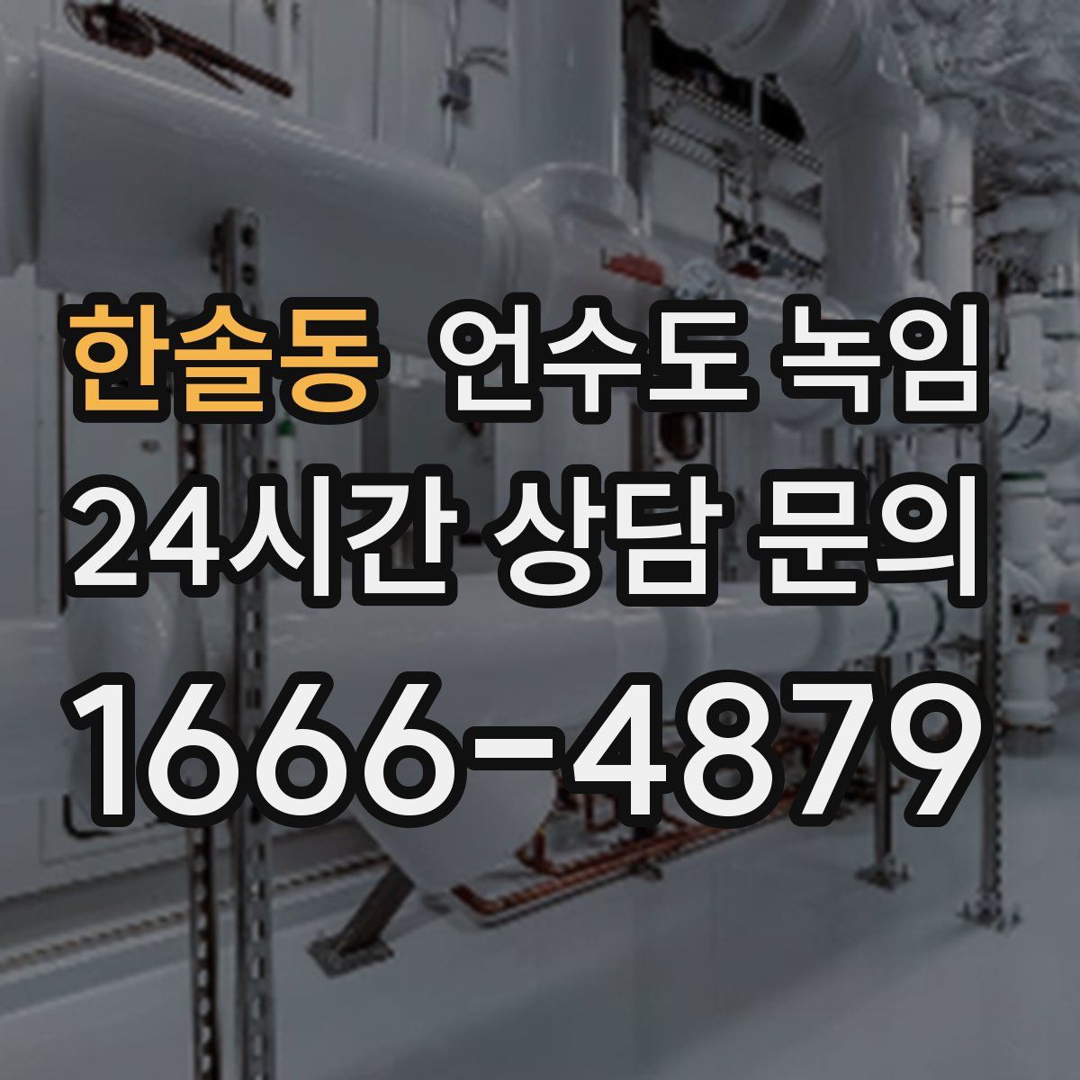한솔동 언수도 녹임