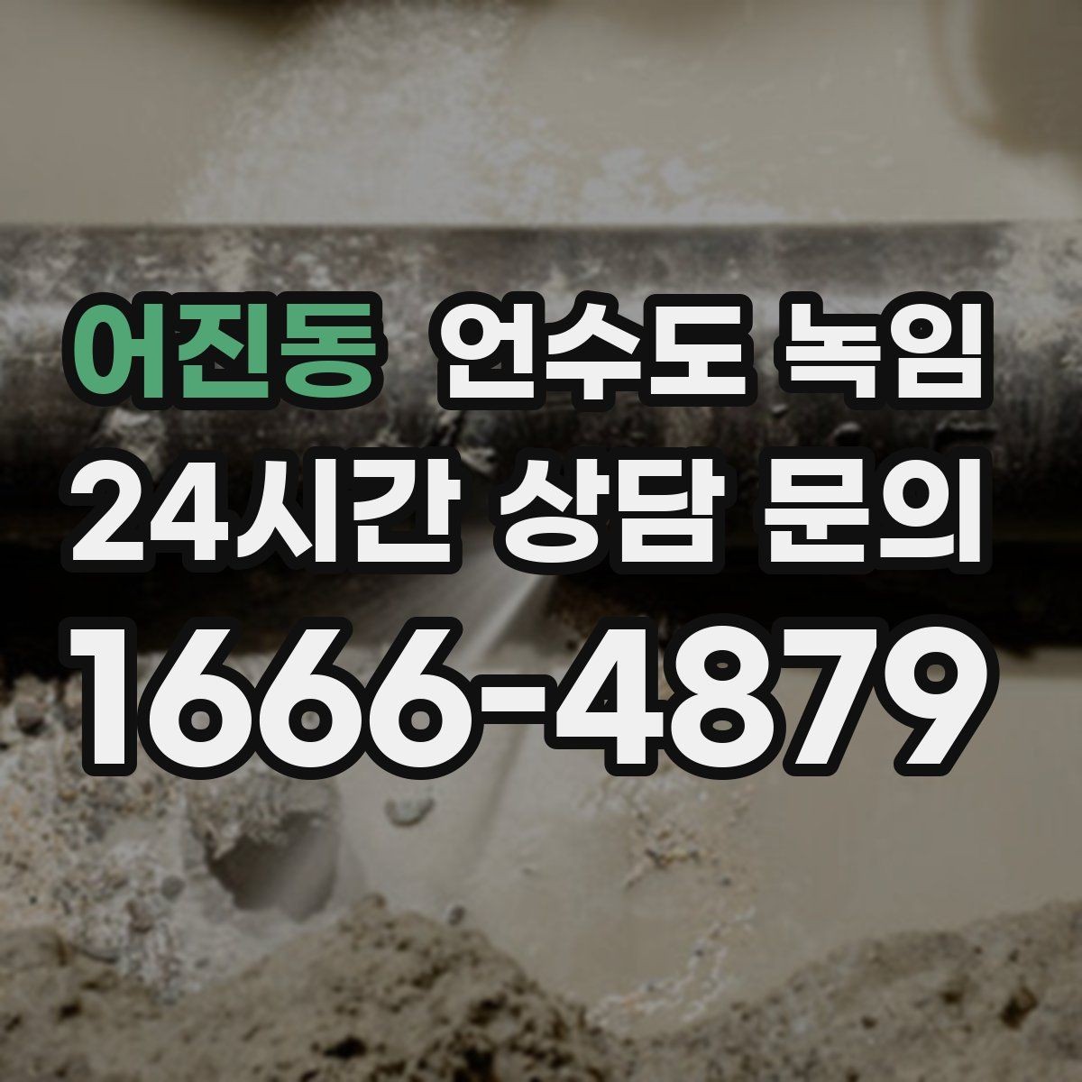 어진동 언수도 녹임 갑자기 물이 터질 때 대비하는 방법