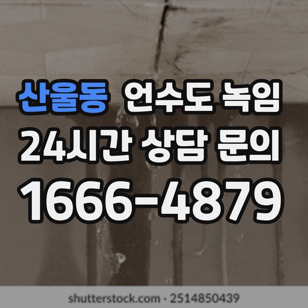 산울동 언수도 녹임 특정 수전만 안 나오면 배관 위치부터 확인