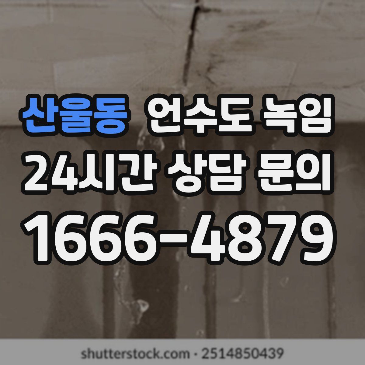 산울동 언수도 녹임
