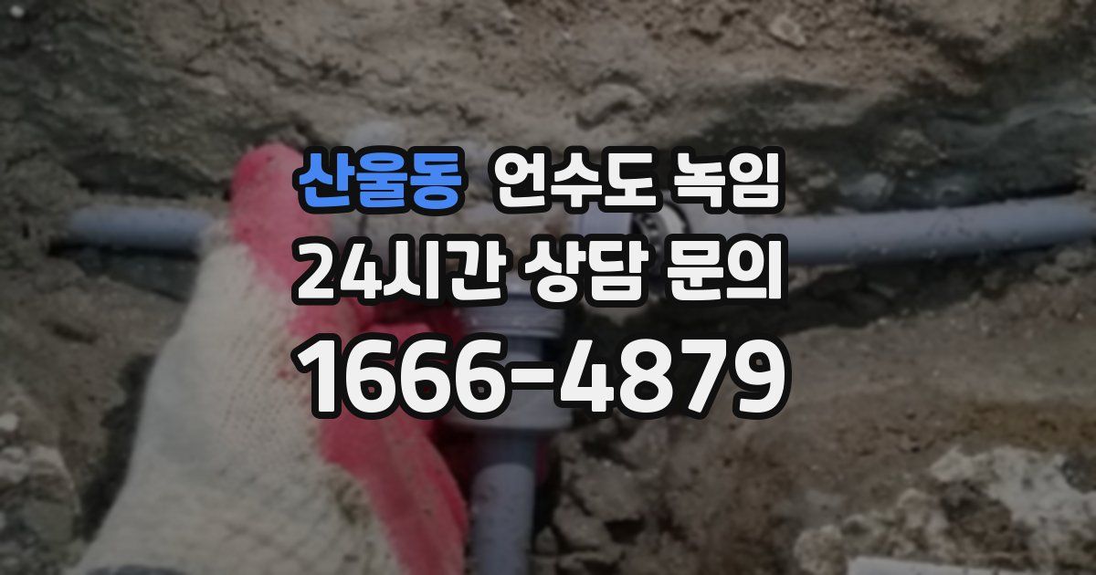 산울동 언수도 녹임