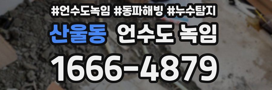 산울동 언수도 녹임